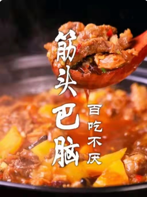 牛日厨筋头巴脑锅