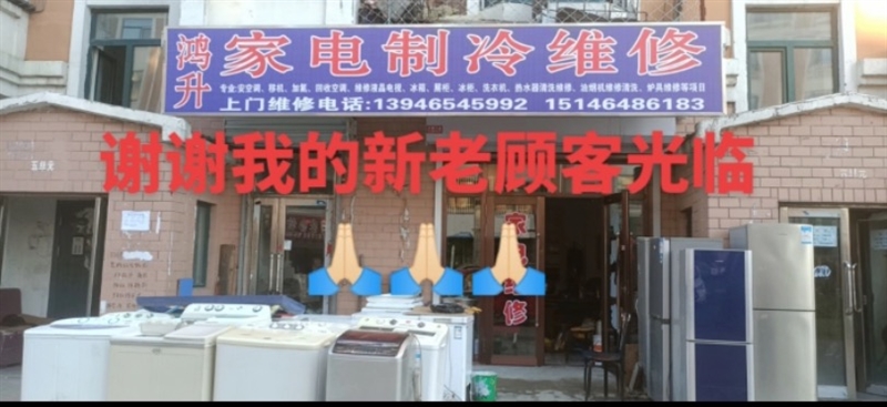 鸿升家电水电制冷炉具维修