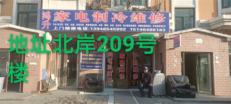 鸿升家电水电制冷炉具维修