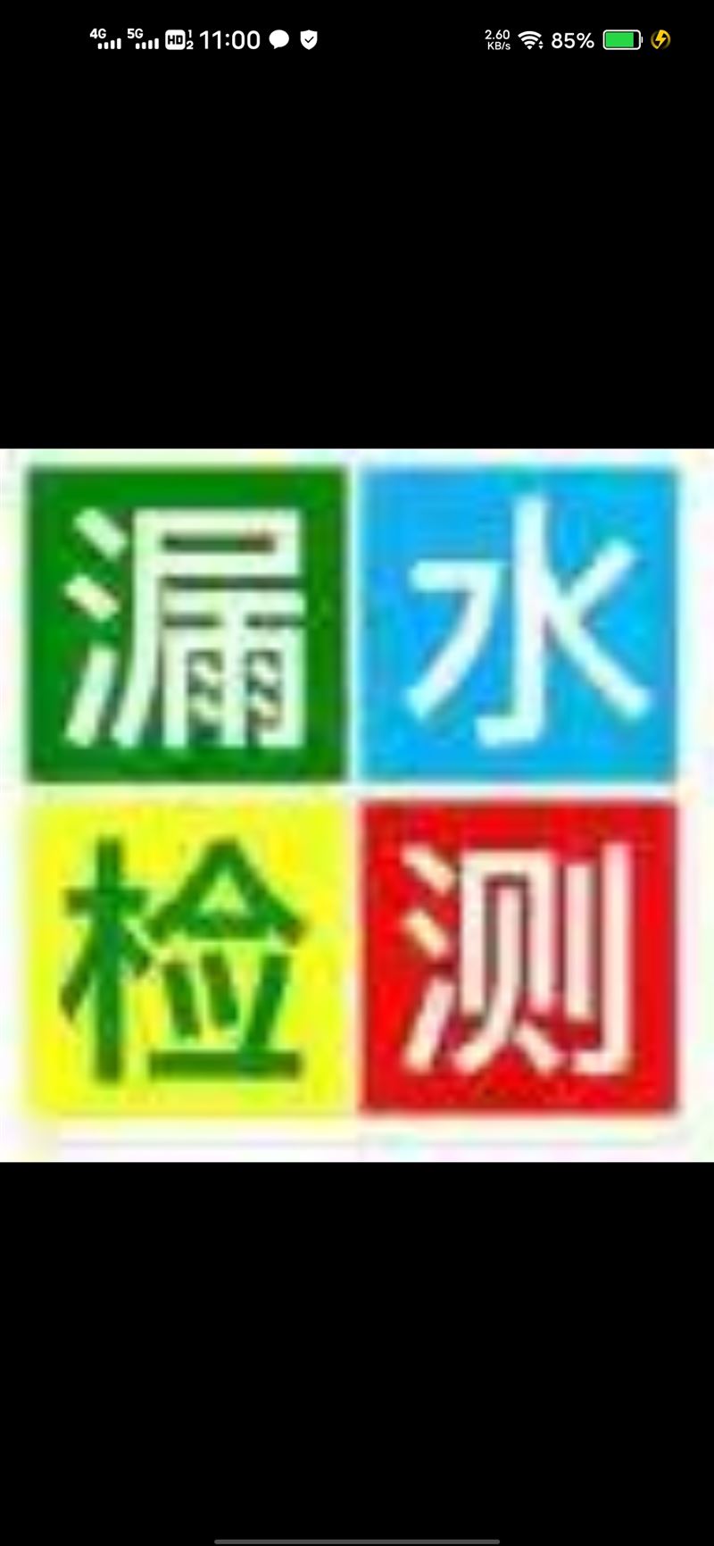 水暖工电工@漏水检测