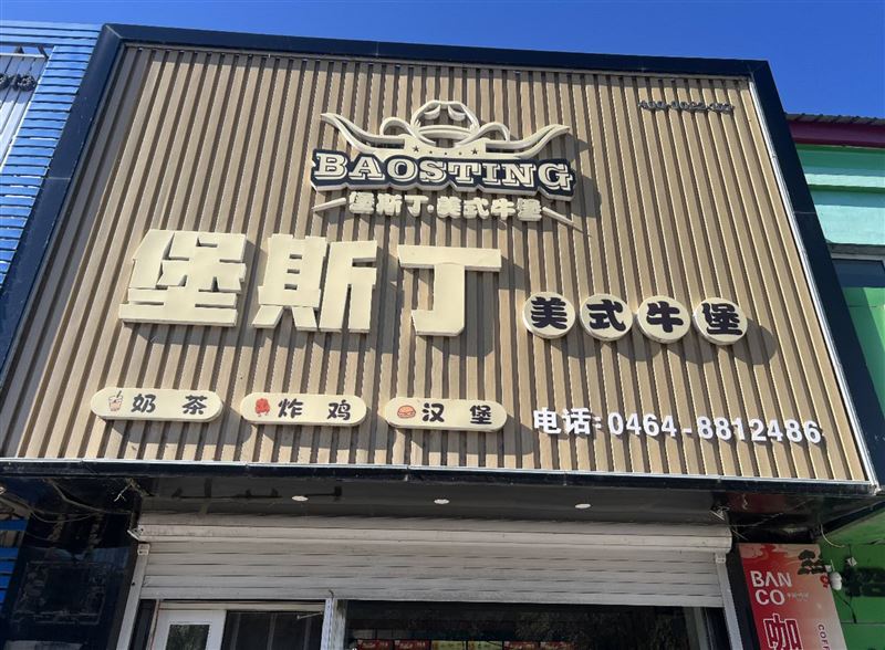 茄子河惠民中小学旁边堡斯丁汉堡店