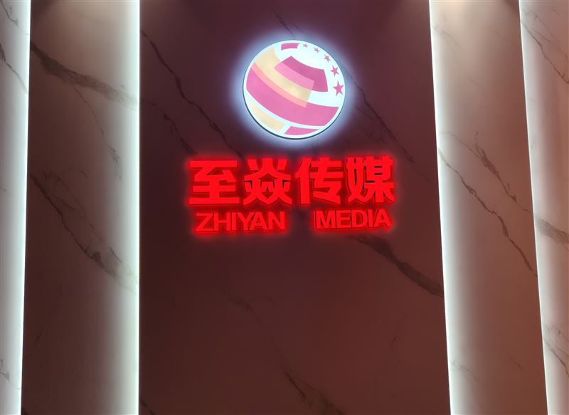 至焱文化传媒