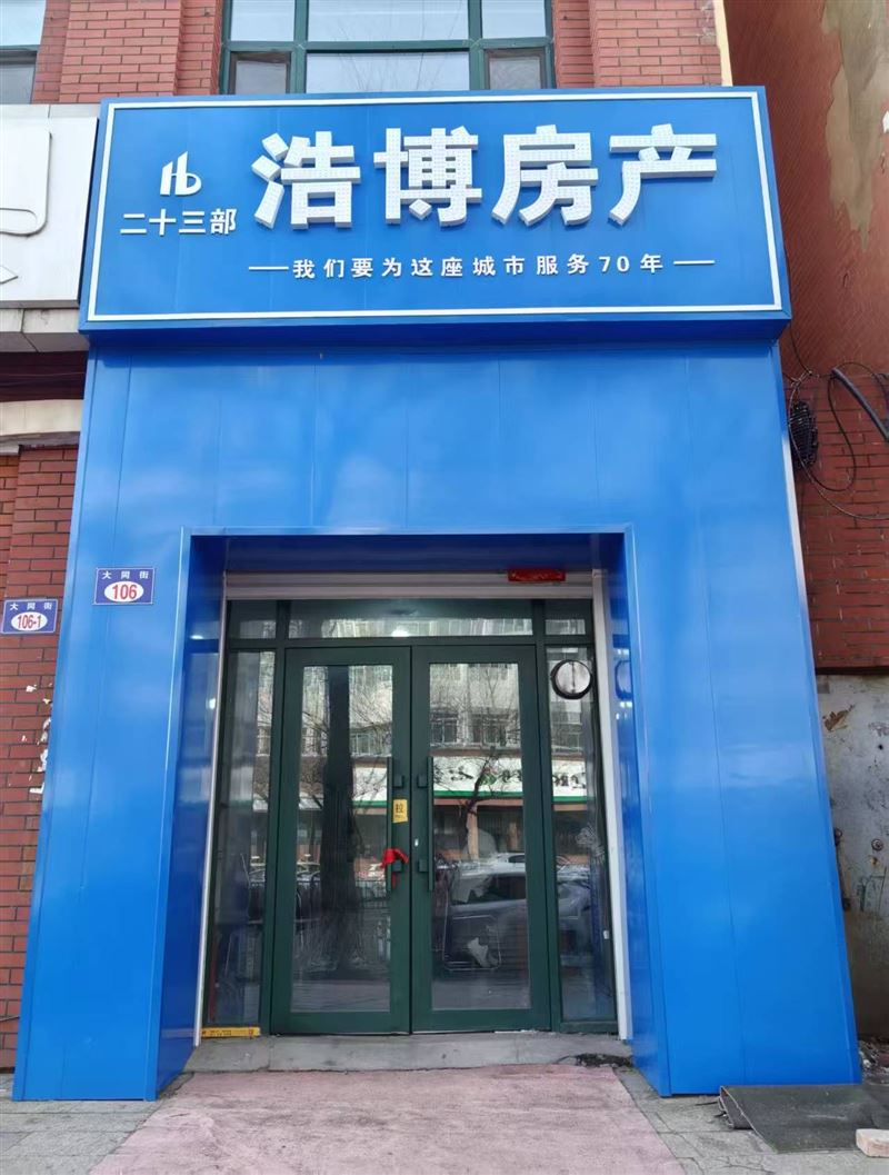 七台河浩博房产中介有限公司