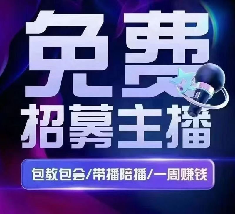 招聘主播