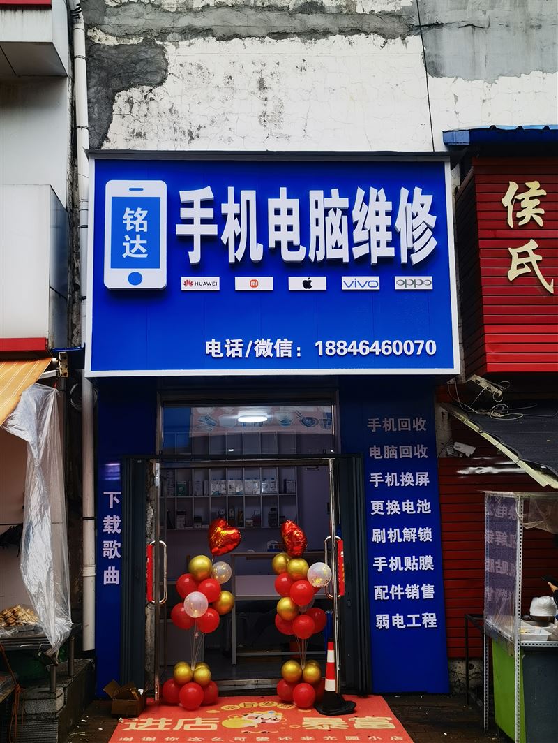 铭达手机电脑维修