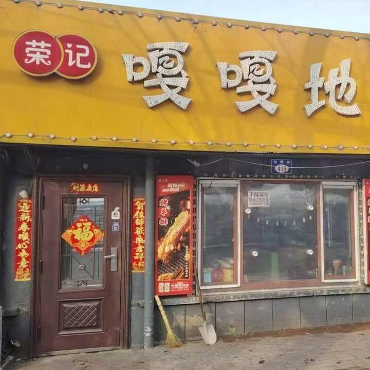 荣记嘎嘎地烤羊腿店外兑，刚交一年房费，正常营业，带技术转让