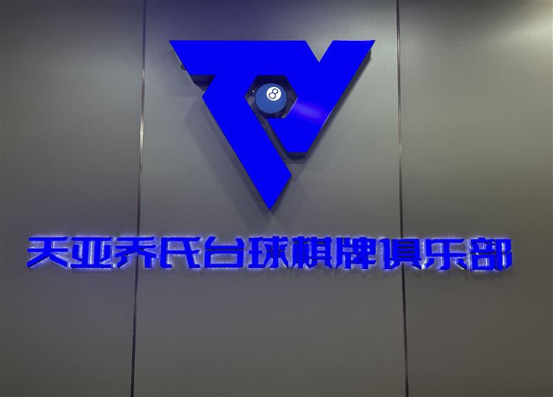 天亚乔氏台球招吧员