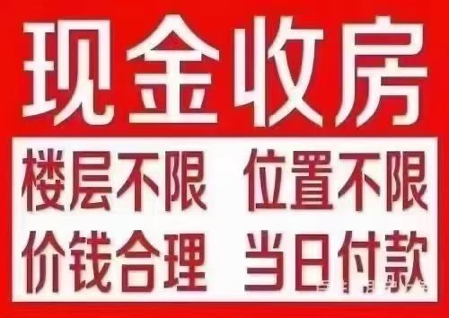 现金收房 电话:19104649137