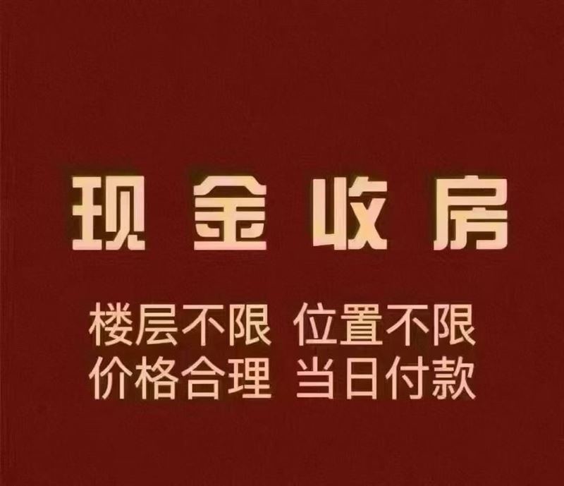 现金收房 电话:19104649137