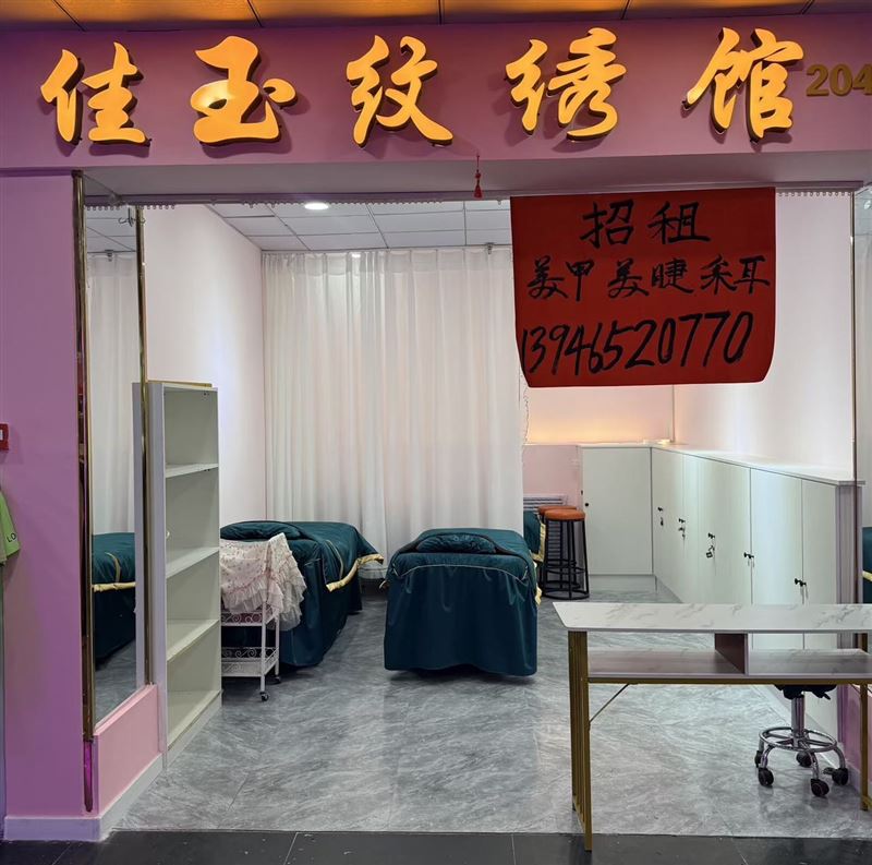 纹绣店招租